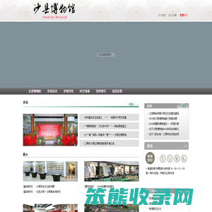 沙县博物馆