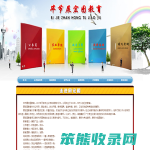 毕节展宏图教育咨询有限公司