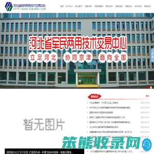河北省军民两用技术交易中心