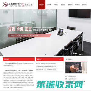 北京市华泰(大连)律师事务所
