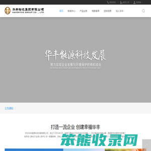 华丰裕达集团有限公司