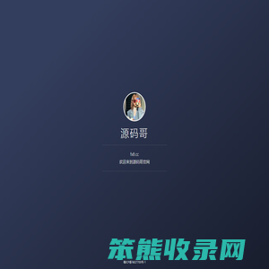 源码哥