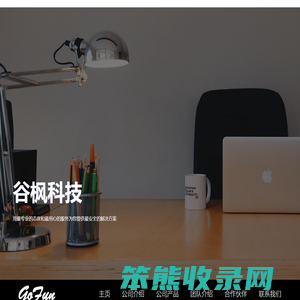 谷枫科技