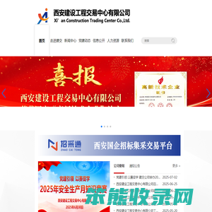 西安建设工程交易中心有限公司