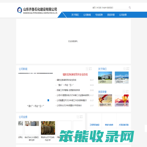 山东齐鲁石化建设有限公司