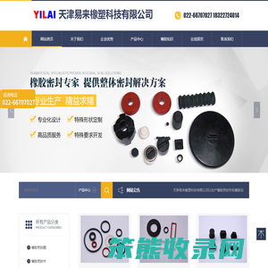 天津易来橡塑科技有限公司