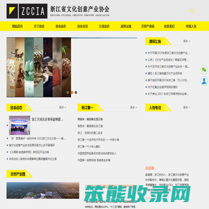 浙江省文化创意产业协会