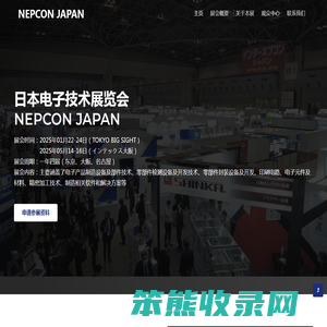 2025日本电子技术展览会NEPCON
