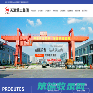 山东天源重工集团有限公司,山东起重机厂家,起重机价格,单梁起重机,双梁起重机,门式起重机,抓斗式起重机,变频起重机,防爆起重机