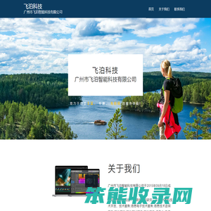 广州市飞泊智能科技有限公司；