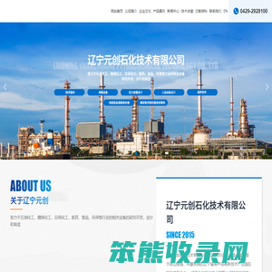 辽宁元创石化技术有限公司