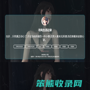 寻风生活记录