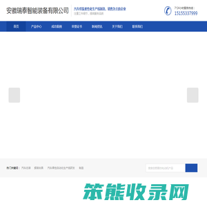 安徽瑞泰智能装备有限公司