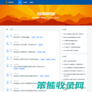湾区律师法商研判院为您止损增益！保值增值！保驾护航！合规经营！