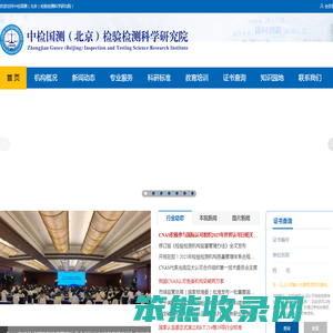 中检国测（北京）检验检测科学研究院