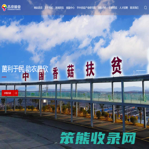 十堰市昌欣香菇产业发展有限公司