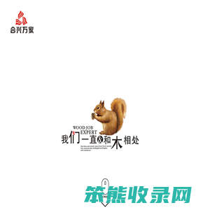 合兴万家集成材