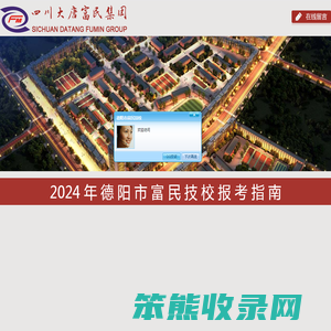 德阳市富民技校
