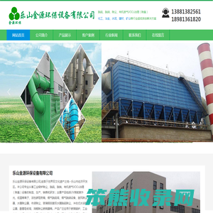 乐山金源环保,四川脱硫,锅炉除尘,砖窑除尘,石灰窑除尘,布袋除尘,水膜除尘,废气处理,四川烟气脱硫脱硝,有机废气VOCs治理