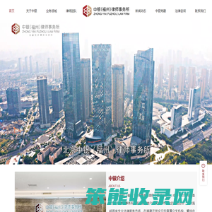 北京中银(福州)律师事务所