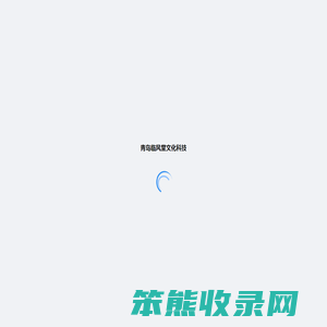 青岛临风堂文化科技