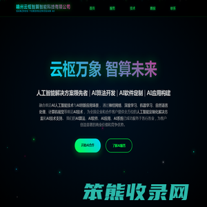 赣州云枢智算智能科技有限公司