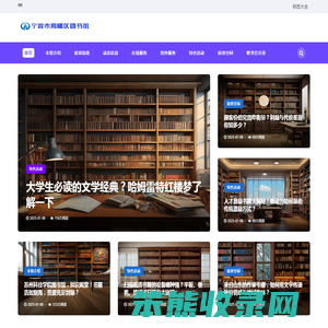 宁波市海曙区图书馆