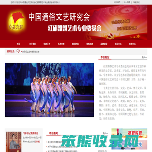 中国通俗文艺研究会红旗飘飘艺术专业委员会官网