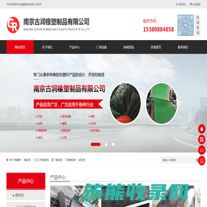 南京古润橡塑制品有限公司