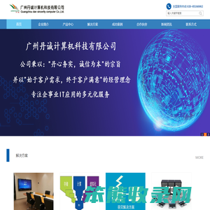 广州丹诚计算机科技有限公司