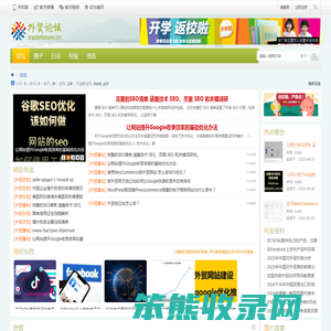 外贸论坛,外贸seo,外贸独立站推广,外贸电商推广,外贸站托管