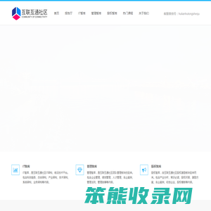 互联互通社区