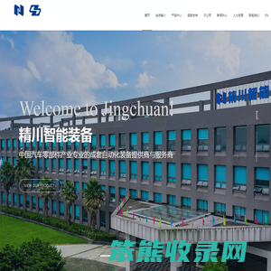 湖北精川智能装备股份有限公司