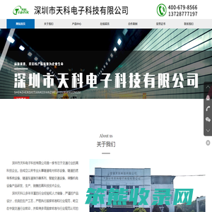 深圳市天科电子科技有限公司
