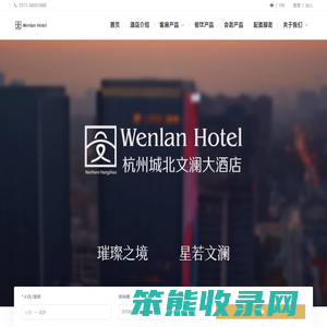 杭州城北文澜大酒店