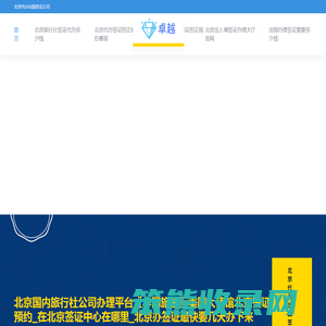 北京国内旅行社公司办理平台〖华网旅签〗美国大使馆北京签证预约