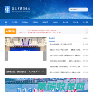 湖北省通信学会