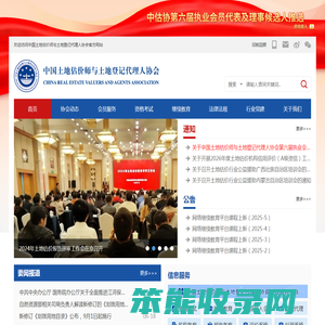 中国土地估价师与土地登记代理人协会