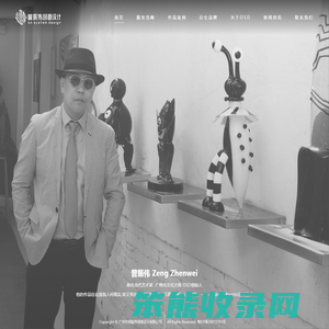 广州市曾振伟创意设计