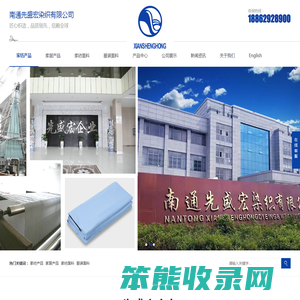 南通先盛宏染织有限公司