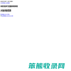 羊驼仔的花园