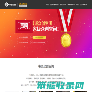 粤嵌众创空间