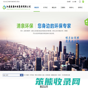 江苏清泉环保集团有限公司