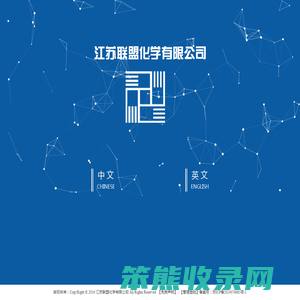 江苏联盟化学有限公司