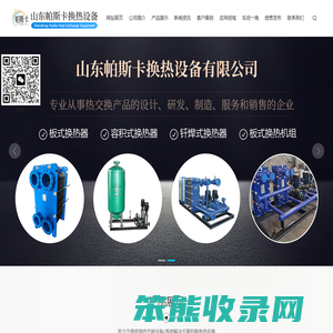 山东帕斯卡换热设备有限公司