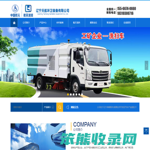 辽宁天航环卫装备有限公司
