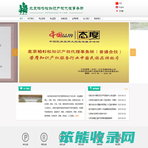 北京柏杉松知识产权代理事务所