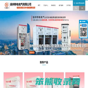 徐州特电电气有限公司无功补偿,谐波治理,消弧柜,消弧消谐柜,高压电容柜,谐波保护柜,过电压抑制聚优柜,高压软起动柜