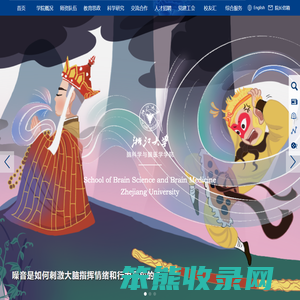 浙江大学脑科学与脑医学学院