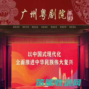 广州粤剧院